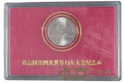 1995年中国人民银行发行联合国第四次世界妇女大会流通纪念币“样币”一枚 